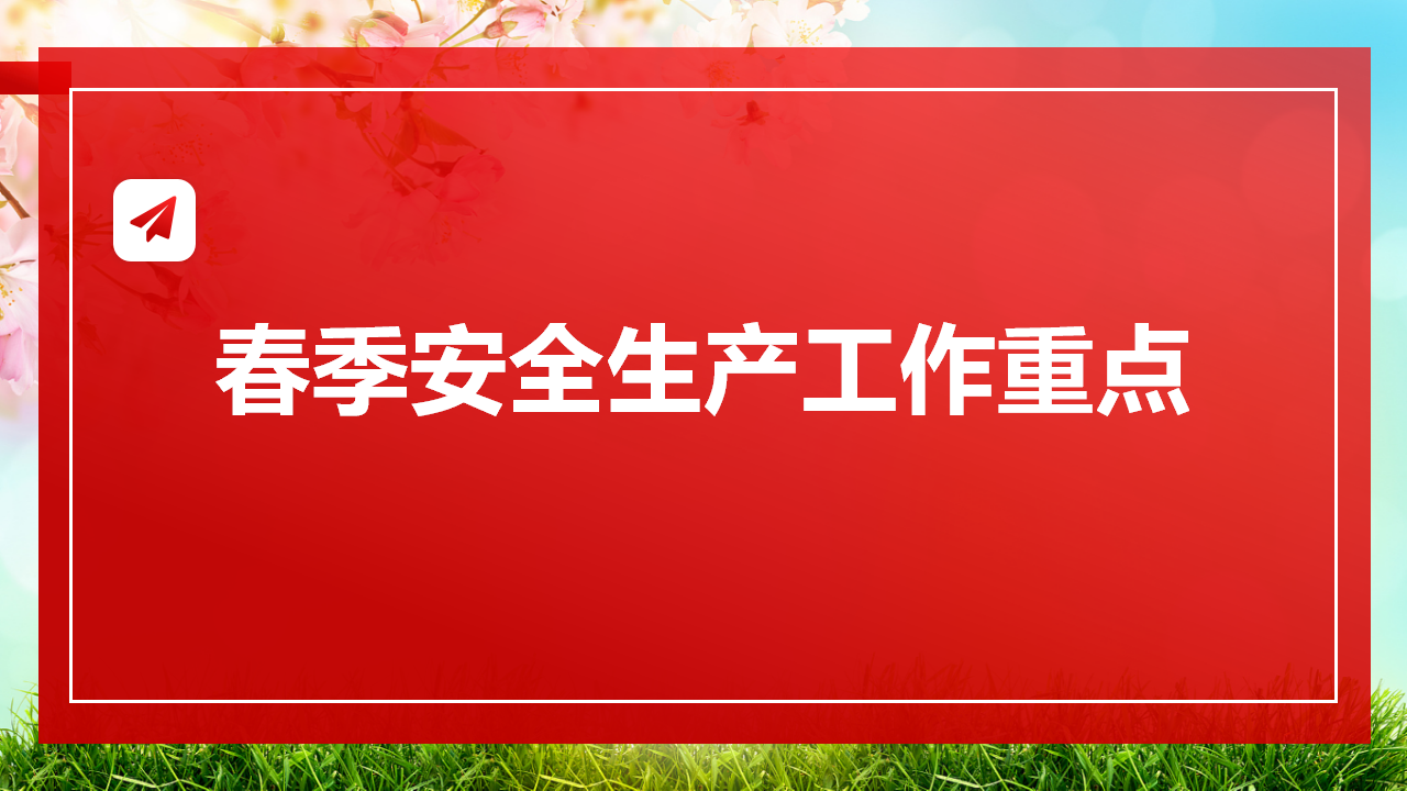 2026春季安全生产工作重点培训（79页）