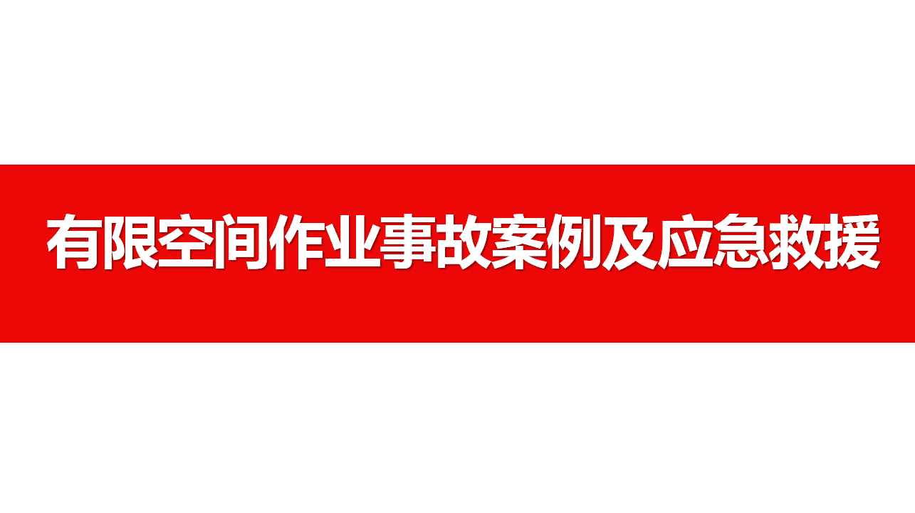 029 有限空间作业案例分析及应急救援（48页）