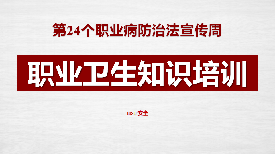2026职业病防治法宣传周培训课件（43页）