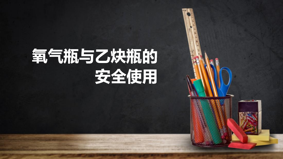 027 氧气瓶与乙炔瓶的安全使用