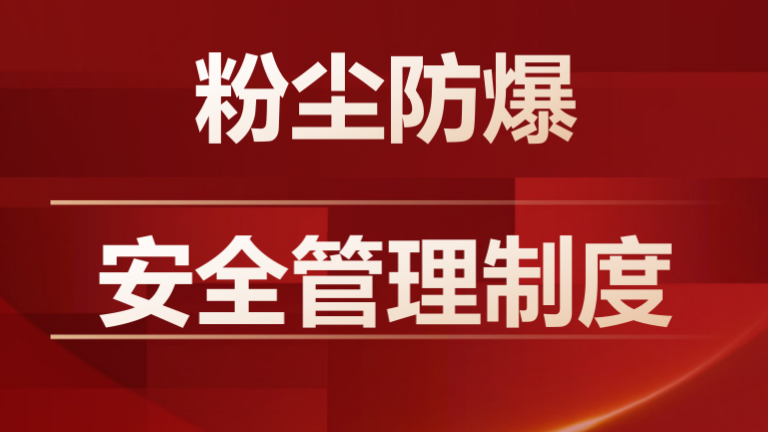 【12】32-粉尘涉爆安全管理制度汇编