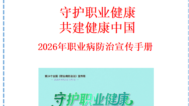 018 职业病防治宣传手册（52页）