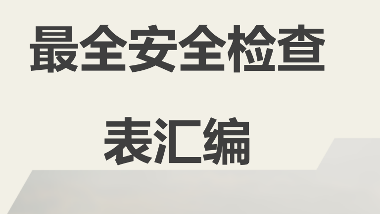 2026年度最全安全检查表汇编