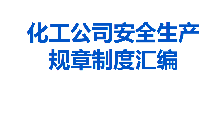 【12】16-化工（新能源）公司安全生产规章制度汇编