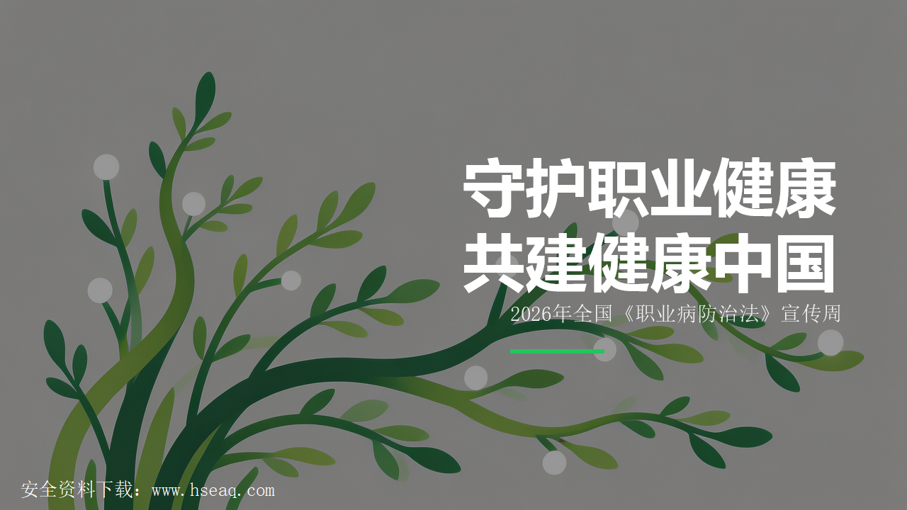 023 全国《职业病防治法》宣传周(29页)