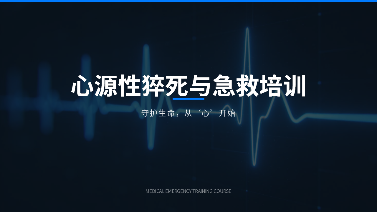 026 心源性猝死与急救培训课件（20页）