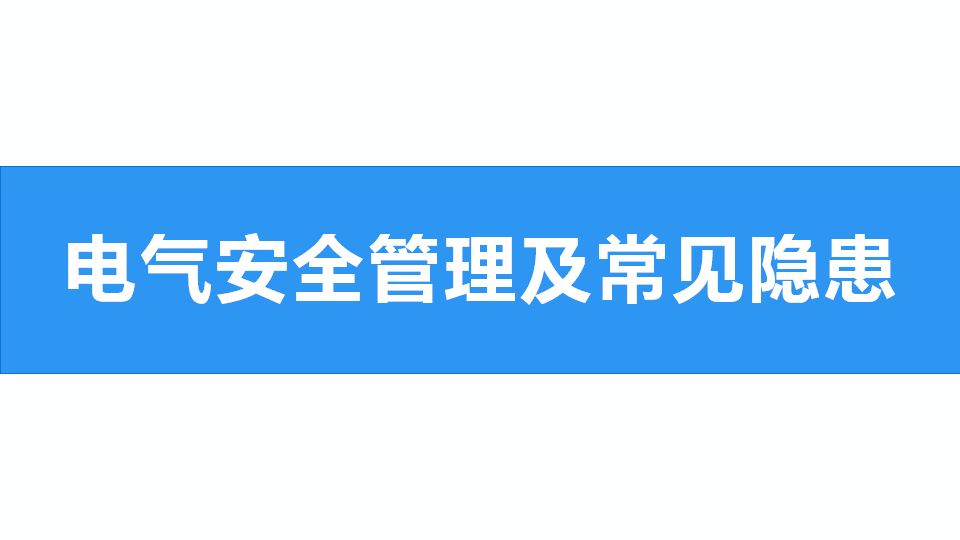 023 电气安全管理及常见隐患专题讲解
