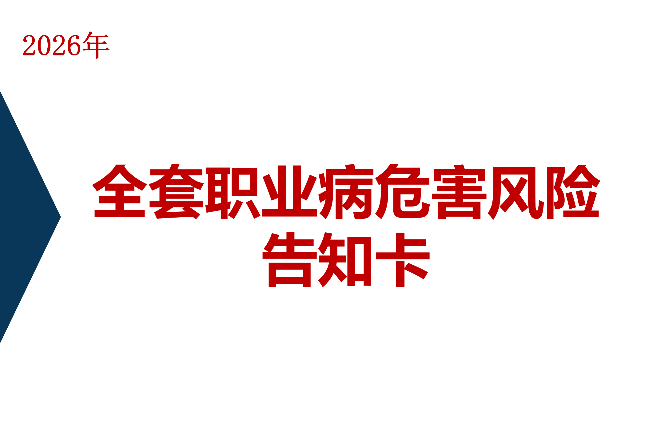 职业病危害风险告知卡大全（100页）