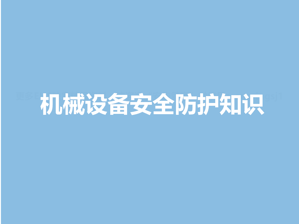 2026机械设备安全防护知识
