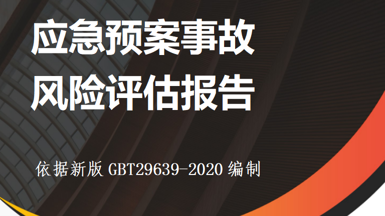 【12】37-XX公司应急预案事故风险评估报告（新版GBT29639-2020编制，19页）