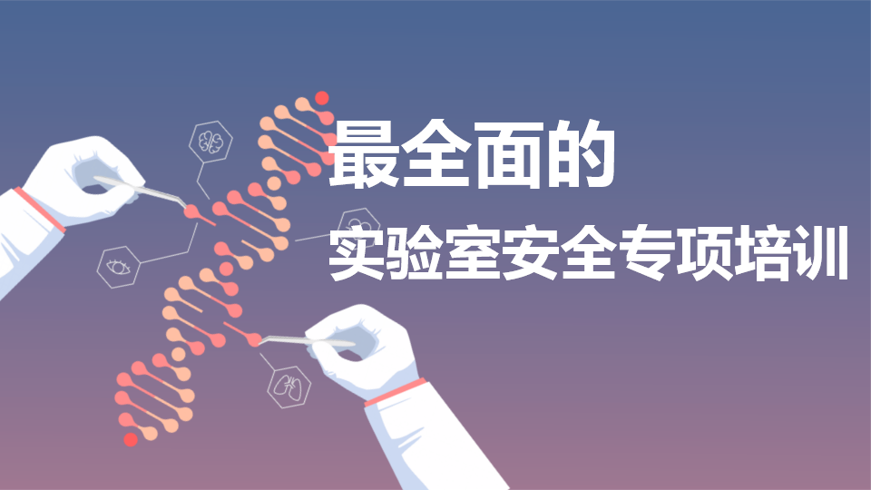 2026实验室安全专题培训