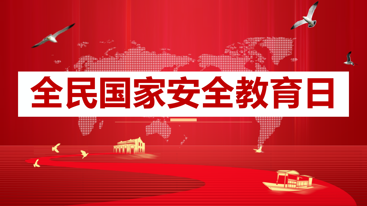 2026全民国家安全教育日主题培训课件（51页）