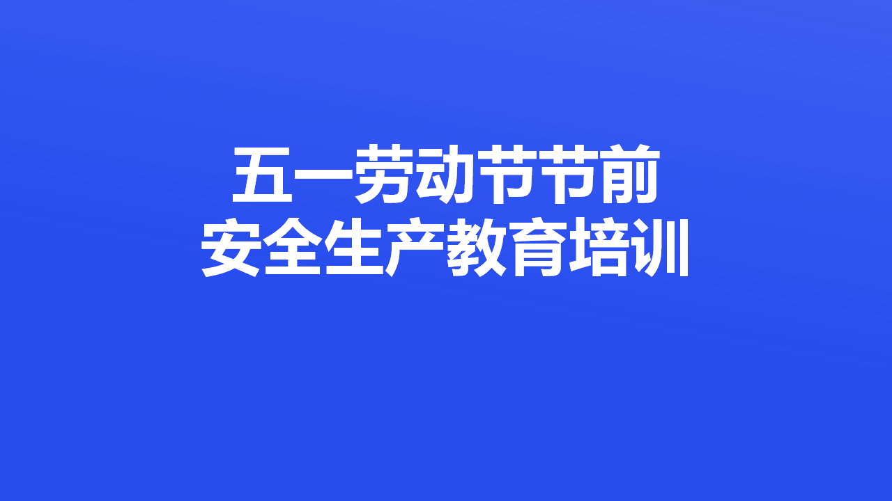 014 五一假期节前安全生产教育培训