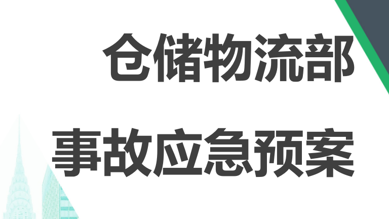 【12】55-仓储物流部事故应急预案
