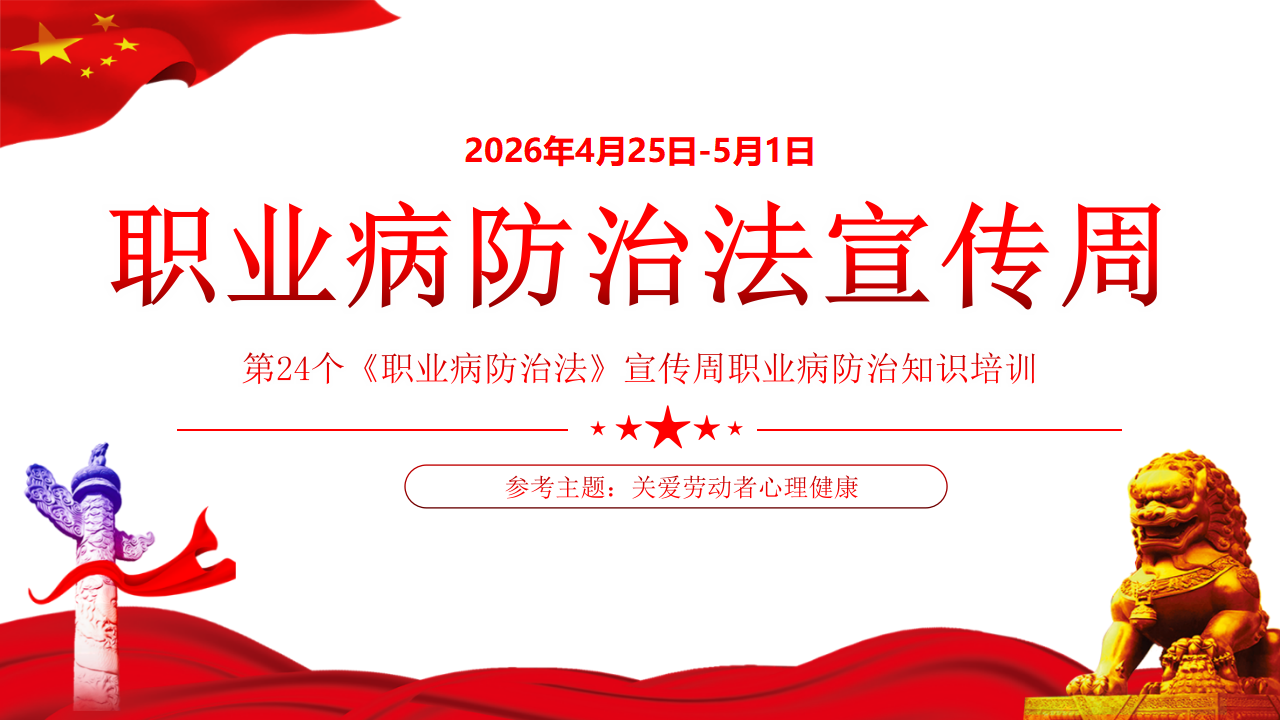 2026年《职业病防治法》宣传周知识培训课件（大红版25页）