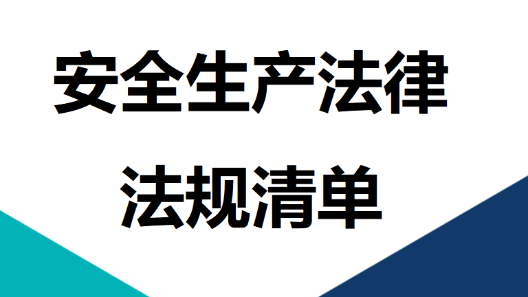 011 2026年05月EHS法律法规标准文件清单