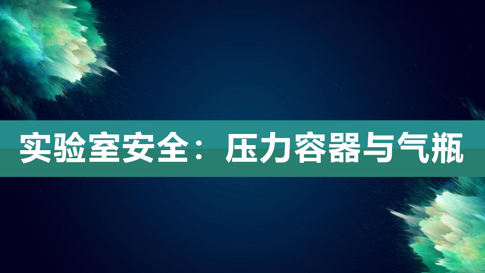 009 实验室安全：压力容器与气瓶