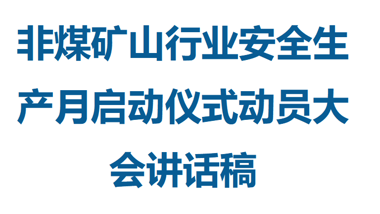 008 2026年非煤矿山行业安全生产月启动仪式动员大会讲话稿