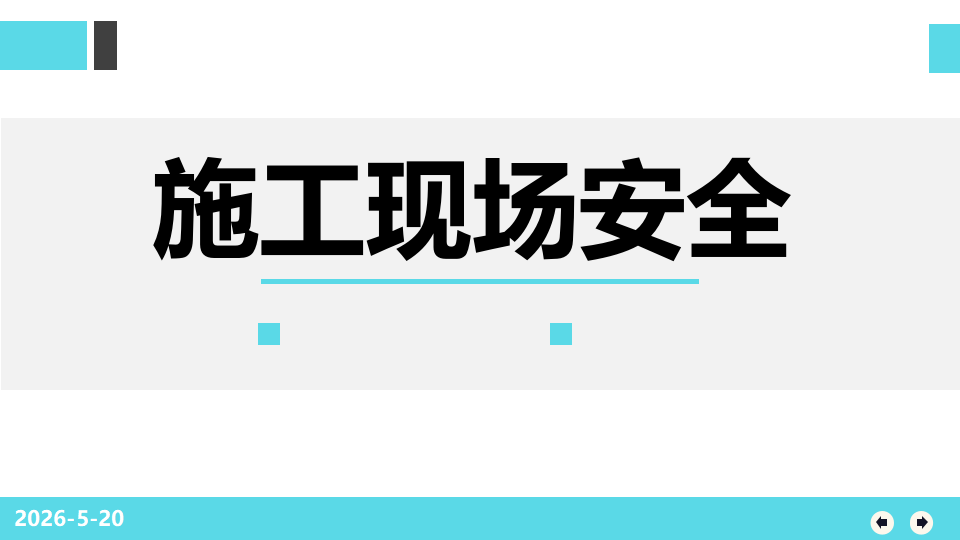 035 施工现场安全课程