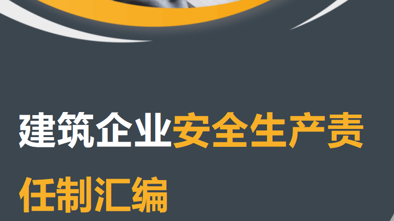 051 建筑企业安全生产责任制汇编（133页）