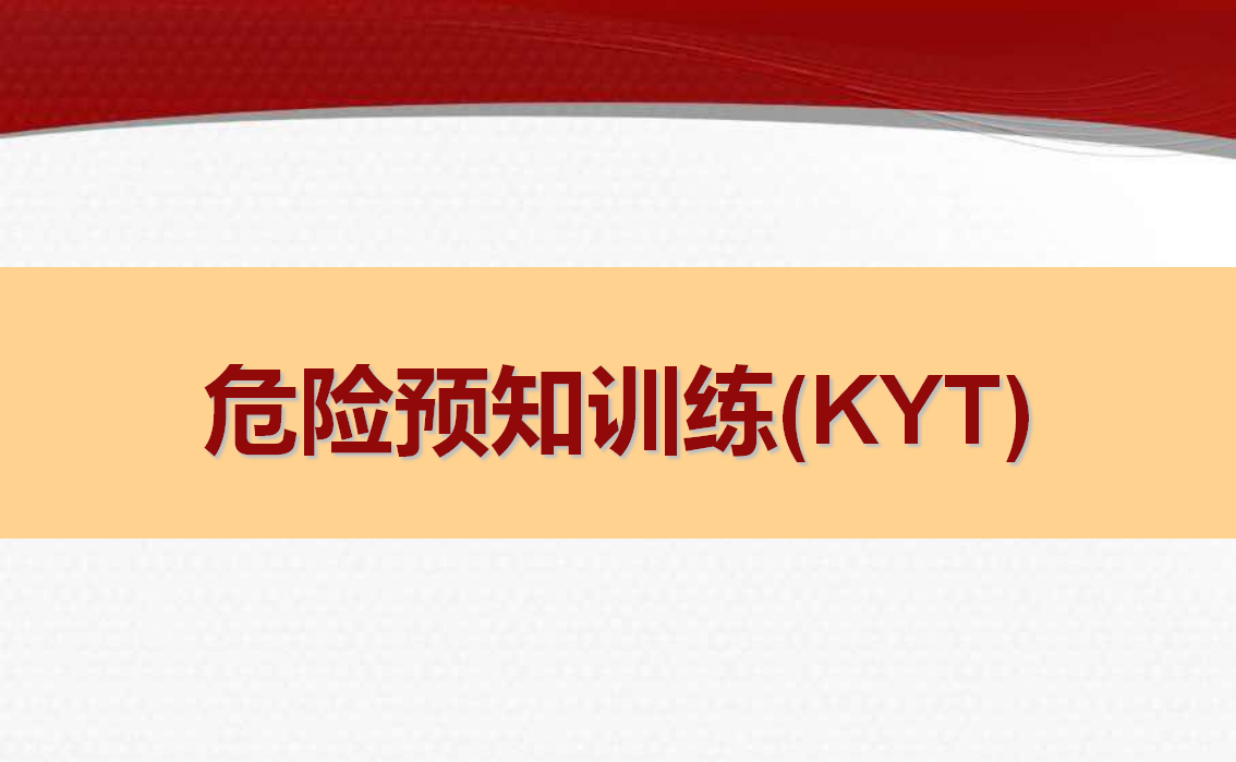 018 危险预知训练(KYT)