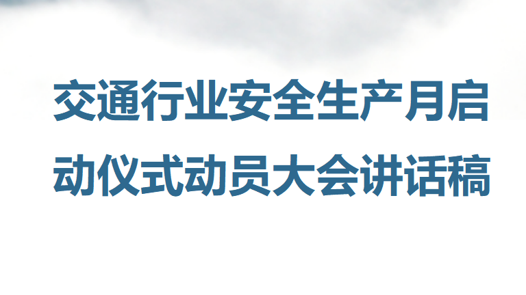 003 2026年交通行业安全生产月启动仪式动员大会讲话稿