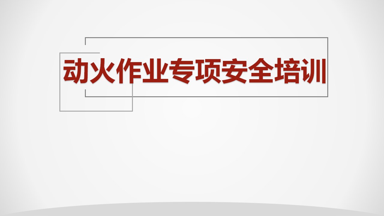 016 动火作业专项安全培训（PPT）