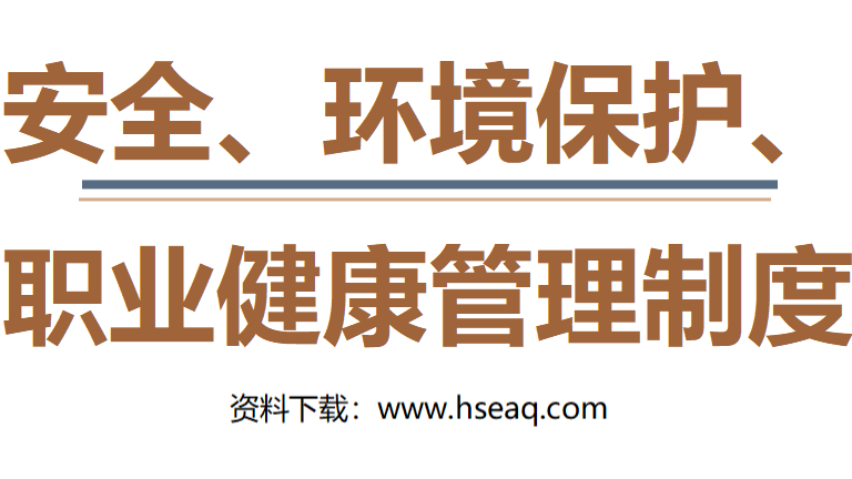 144 安全、环境保护、职业健康管理制度（112页）