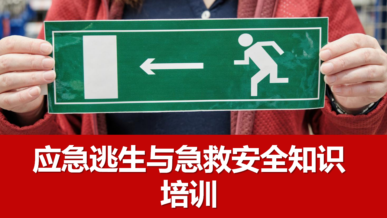 031 个个会应急：安全月应急逃生与急救专题培训课件