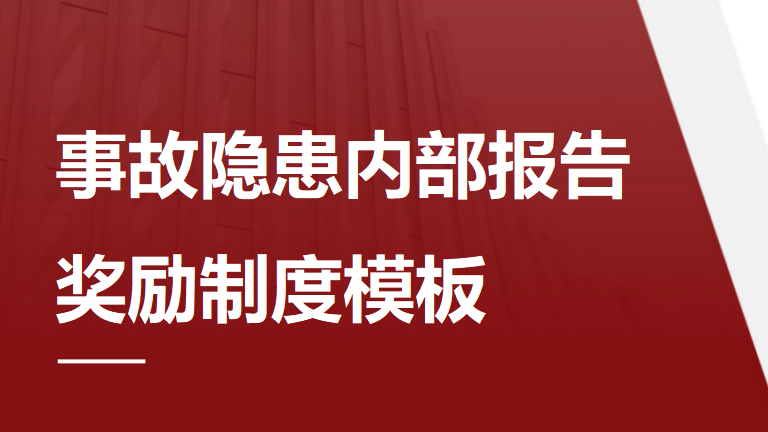 135 事故隐患内部报告奖励制度范本