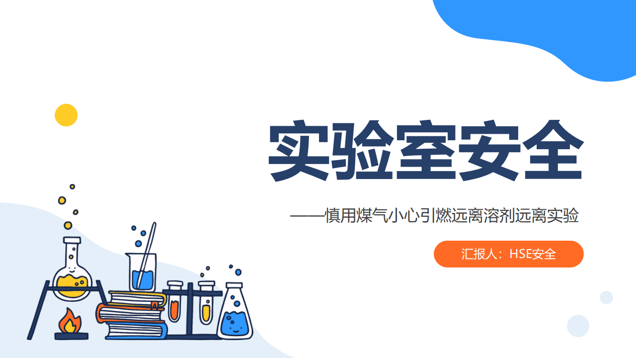 025 化学实验室安全使用培训课件（35页）
