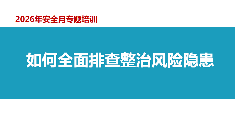 053 2026年安全月：如何全面排查整治风险隐患专题培训