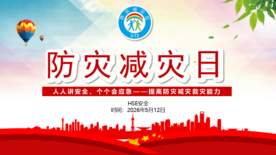 004 2026年全国防灾减灾日宣讲课件（45页）