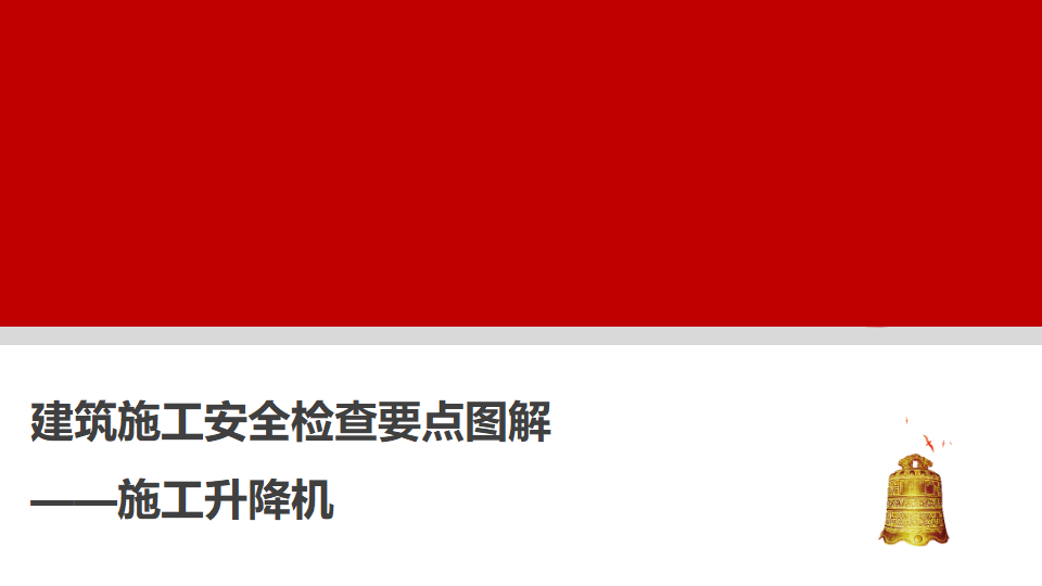 029 建筑施工安全检查要点图解--施工升降机（40页）