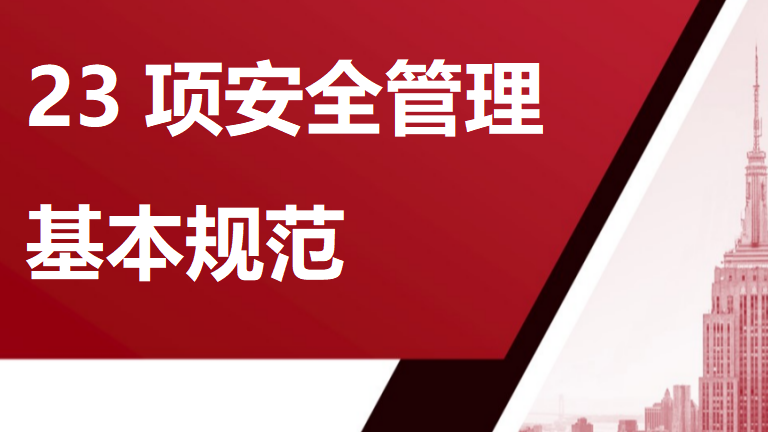 037 23项安全管理基本规范(20页）