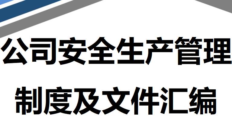130 公司安全生产管理制度及文件汇编（2026版）