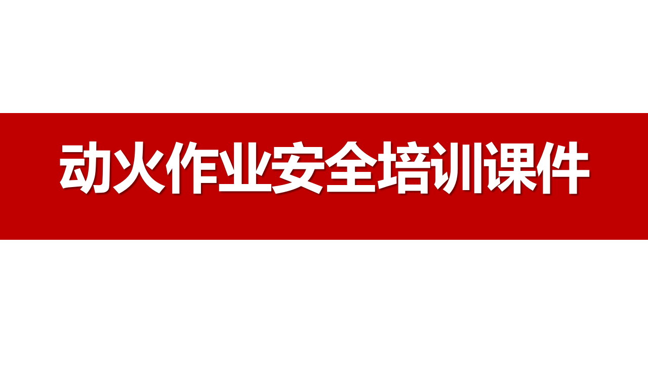015 动火作业安全培训课件（25页）