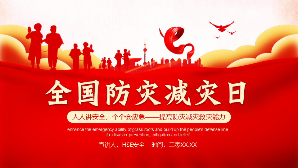 003 2026年全国防灾减灾日安全教育主题