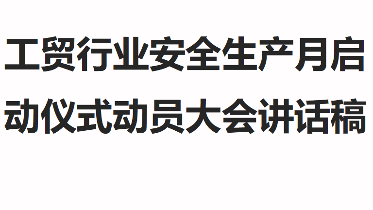 009 2026年工贸行业安全生产月启动仪式动员大会讲话稿