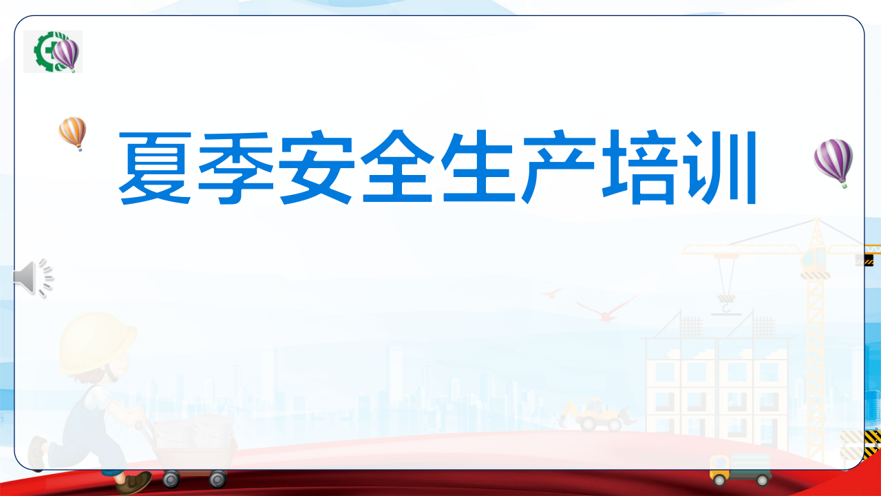 027 夏季安全生产培训课件（46页）