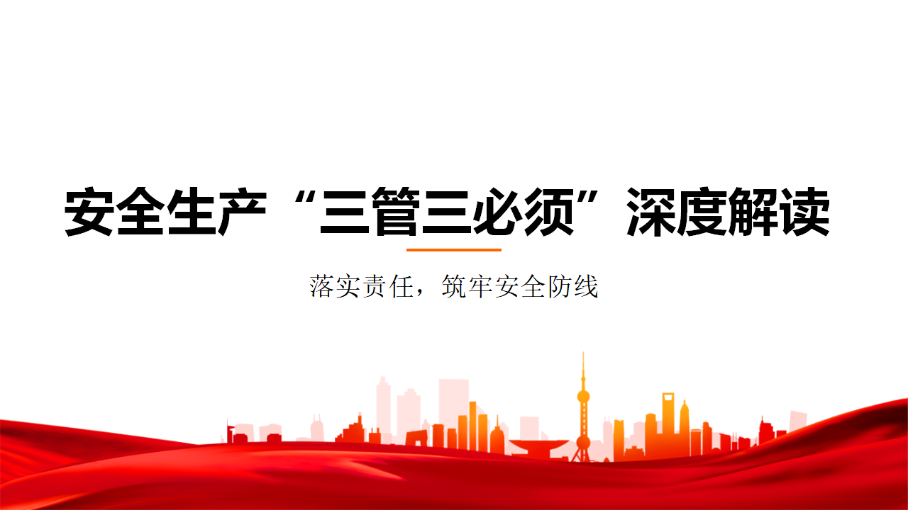 036 新版安全生产“三管三必须”专业解读
