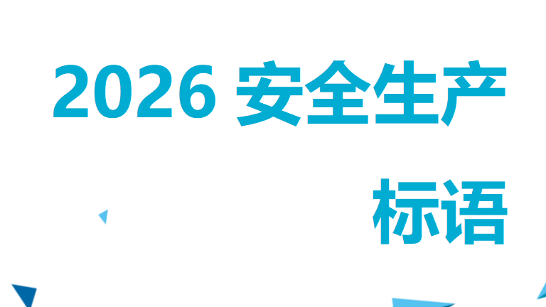 002 2026安全生产标语（走心版)