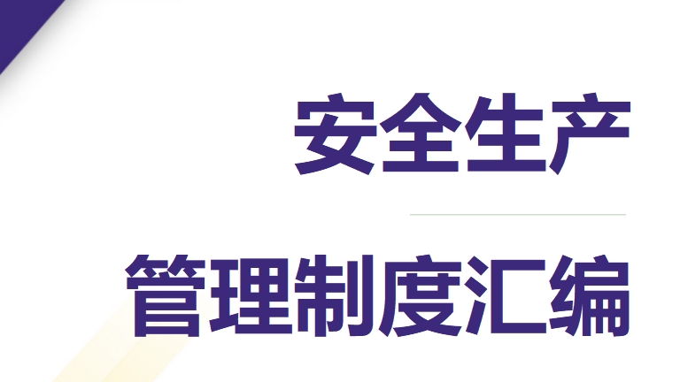 146 安全生产管理制度汇编