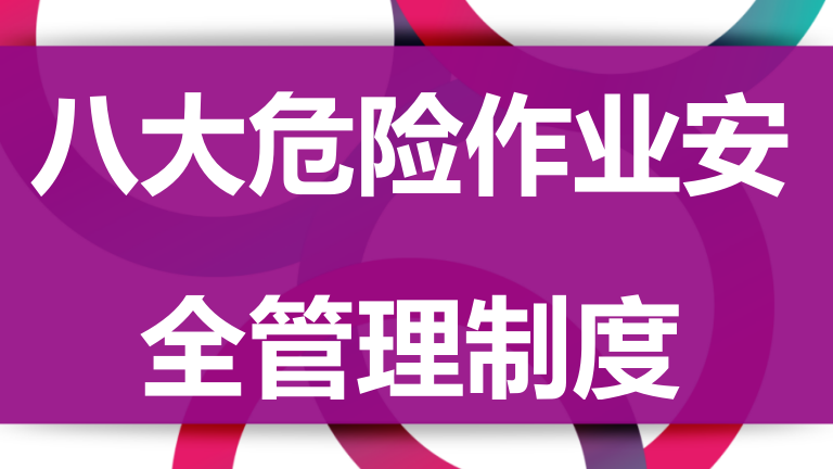 148 八大危险作业安全管理制度汇编（56页）