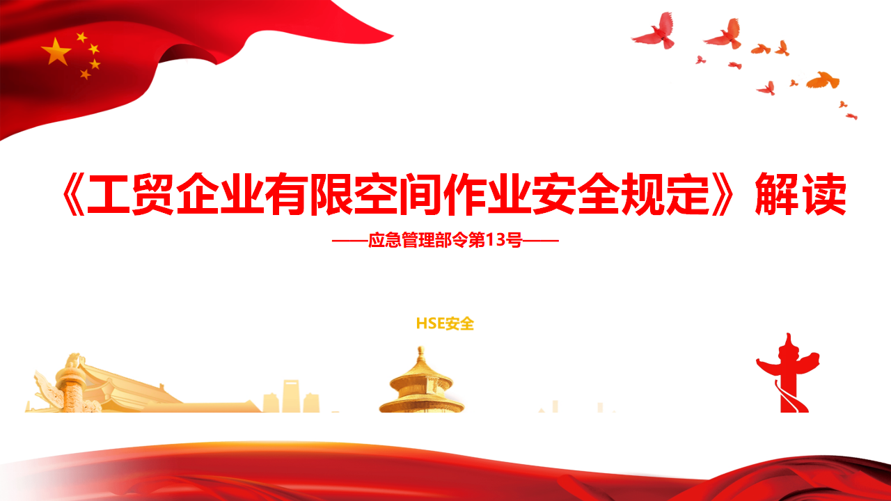 解读应急部令第13号《工贸企业有限空间作业安全规定》