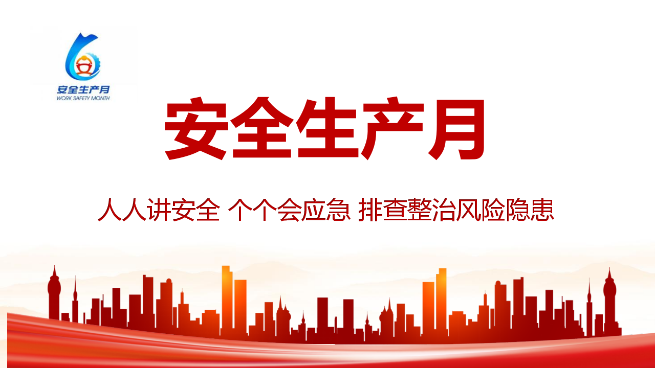 050 2026年安全生产月主题宣讲PPT（39页）