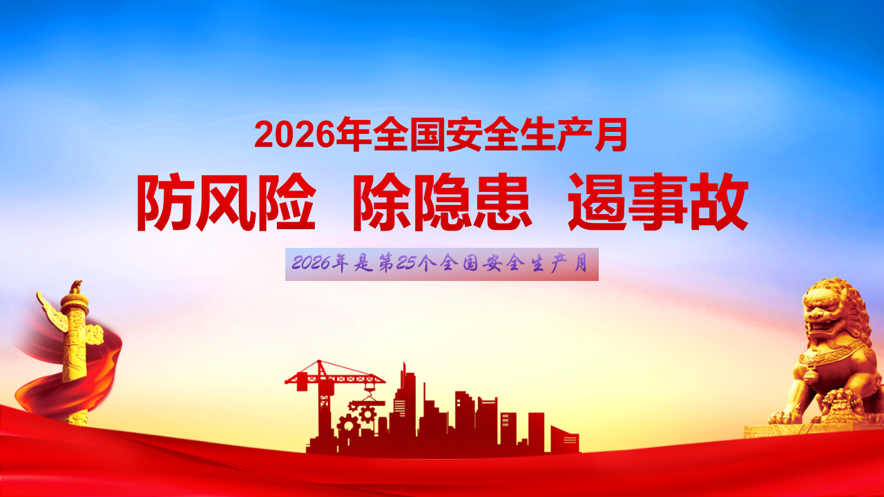 全国安全生产月防风险除隐患遏事故