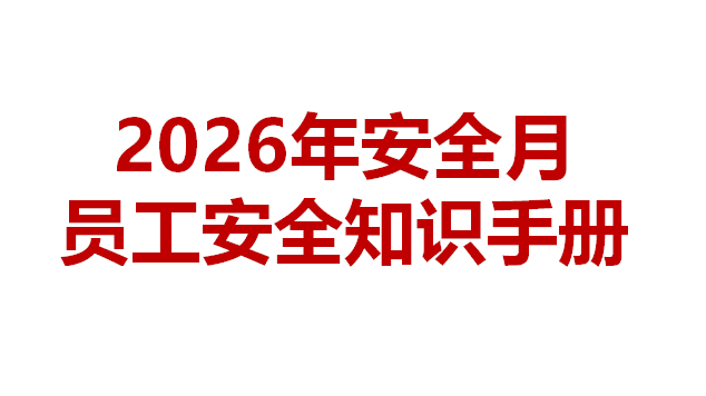 007 《2026安全月员工安全知识手册》精简版，直接打印人手一册！（54页）