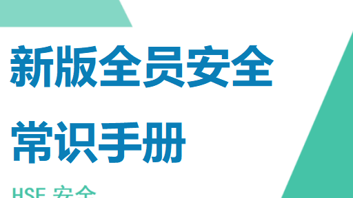 035 新版全员安全常识手册（145页）