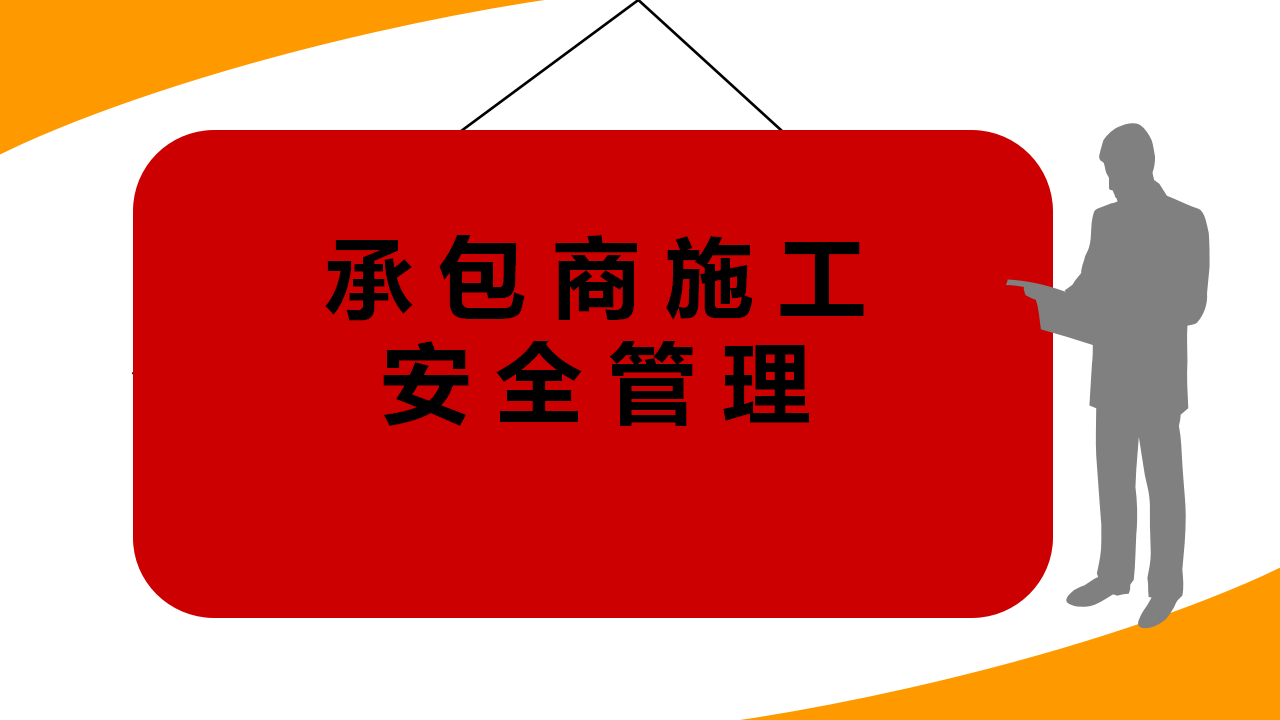 013 承包商施工安全管理培训